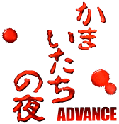 Kamaitachi no Yoru Advance (GBA) Play Online