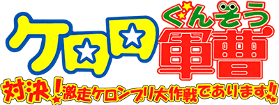 Keroro Gunsou Taiketsu!: Keroro Cart de Arimasu!! (GBA) Play Online