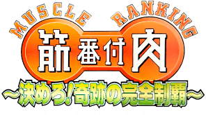 Kinniku Banzuke: Kimeru! Kiseki no Kanzen Seiha (GBA) Play Online