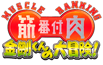 Kinniku Banzuke: Kongou-Kun no Daibouken! (GBA) Play Online