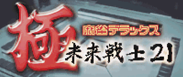 Extreme Mahjong Deluxe: Terminator 21 (GBA) Play Online