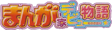 Manga-ka Debut Monogatari (GBA) Play Online