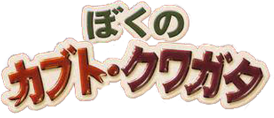 Boku no Kabuto - Kuwagata (GBA) Play Online