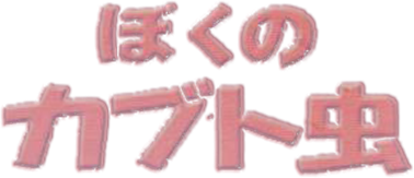 Boku no Kabuto Mushi (GBA) Play Online