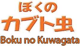 Boku no Kuwagata (GBA) Play Online