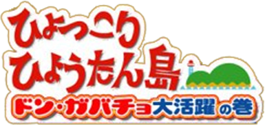 Hyokkori Hyotanjima Don Gabacho Daikatsuyaku no Maki (GBA) Play Online