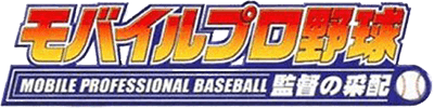 Mobile Pro Yakyuu: Kantoku no Saihai (GBA) Play Online