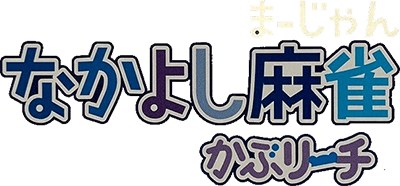 Nakayoshi Mahjong: Kapu Richi (GBA) Play Online