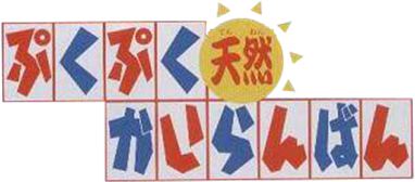 PukuPuku Tennen Kairanban (GBA) Play Online