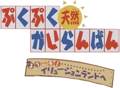 PukuPuku Tennen Kairanban: Youkoso! Illusion Land he (GBA) Play Online