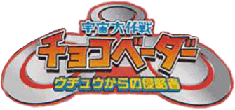 Uchuu Daisakusen Choco Vader (GBA) Play Online