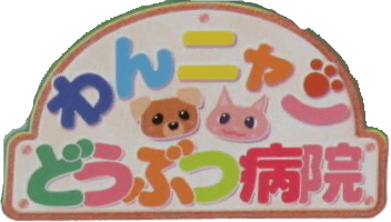 Wannyan Doubutsu Byouin (GBA) Play Online