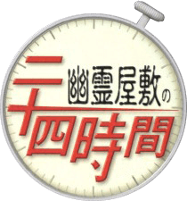 Yuurei Yashiki no Nijuuyon Jikan (GBA) Play Online