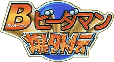 Bomberman B-Daman Bakugaiden: The Road to Victory (GBC) Play Online