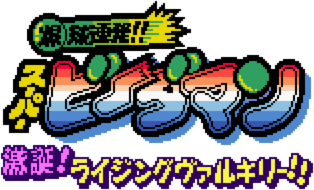 Bakukyuu Renpatsu!! Super B-Daman: Gekitan! Rising Valkyrie!! (GBC) Play Online