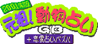 Ganso! Doubutsu Uranai (GBC) Play Online