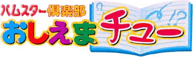 Hamster Club: Oshiema Chuu (GBC) Play Online