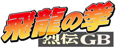 Hiryuu no Ken: Retsuden GB (GBC) Play Online