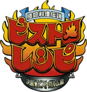 Kakutou Ryouri Densetsu Bistro Recipe: Kettou Bistgarm Hen (GBC) Play Online