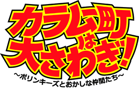 Karamuchou wa Oosawagi! Porinkiis to Okashina Nakamatachi (GBC) Play Online