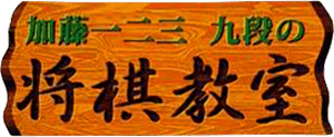 Katou Hifumi Kudan no Shogi Kyoushitsu (GBC) Play Online