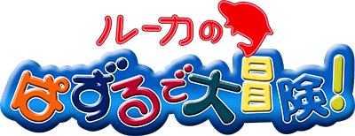Luca no Puzzle de Daibouken! (GBC) Play Online