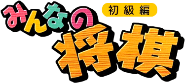 Minna no Shougi: Shokyuu Hen (GBC) Play Online
