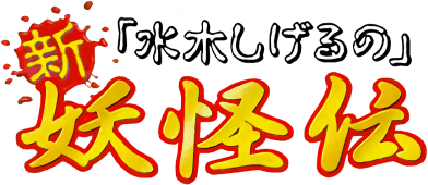 Mizuki Shigeru no Shin Youkaiden (GBC) Play Online