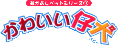 Nakayoshi Pet Series 3 (GBC) Play Online
