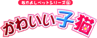 Nakayoshi Pet Series 4 (GBC) Play Online