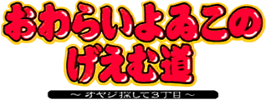 Owarai Yowiko no Game Michi (GBC) Play Online