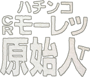 Pachinko CR Mouretsu Genshijin T (GBC) Play Online