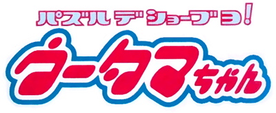 Puzzle de Shoubuyo! Wootama-chan (GBC) Play Online