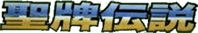 Sei Hai Densetsu (GBC) Play Online