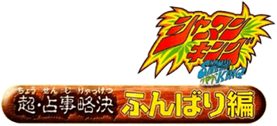 Shaman King Card Game: Chou Senjiryakketsu - Funbari Hen (GBC) Play Online