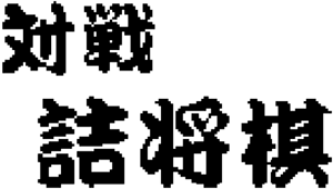 Taisen Tsume Shougi (GBC) Play Online