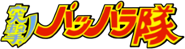 Totsugeki! Papparatai (GBC) Play Online