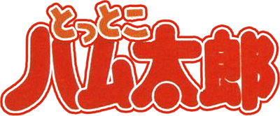 Tottoko Hamutarou: Tomodachi Daisakusen Dechu (GBC) Play Online