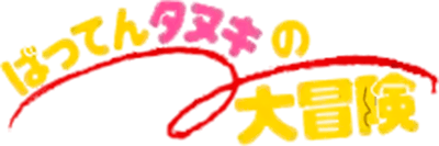 Batten Tanuki no Daibouken (MSX) Play Online