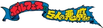 Borfesu and Five Evil Spirits (MSX) Play Online