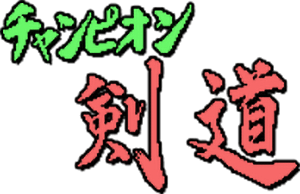 Champion Kendo (MSX) Play Online
