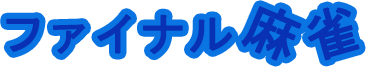 Final Mahjong (MSX) Play Online
