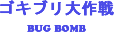 Gokiburi Daisakusen: Bug Bomb (MSX) Play Online
