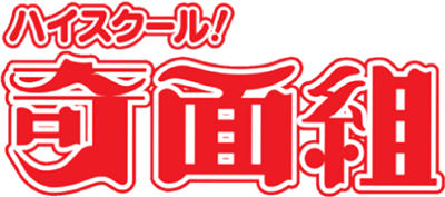 High School! Kimengumi (MSX2) Play Online