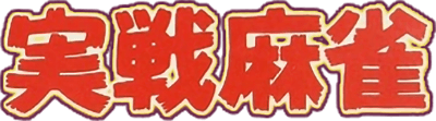 Ide Yousuke Meijin no Jissen Mahjong (MSX2) Play Online