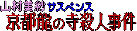 Kyoto Ryuu no Tera Satsujin Jiken (MSX2) Play Online