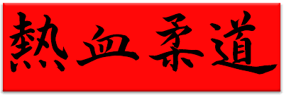 Nekketsu Judo (MSX2) Play Online