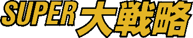 Super Daisenryaku (MSX2) Play Online