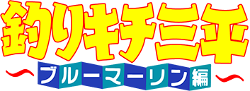 Fishing Maniac Sanpei: Blue Marine Edition (MSX2) Play Online
