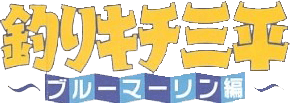 Tsurikichi Sanpei: Tsurisennin Hen (MSX2) Play Online
